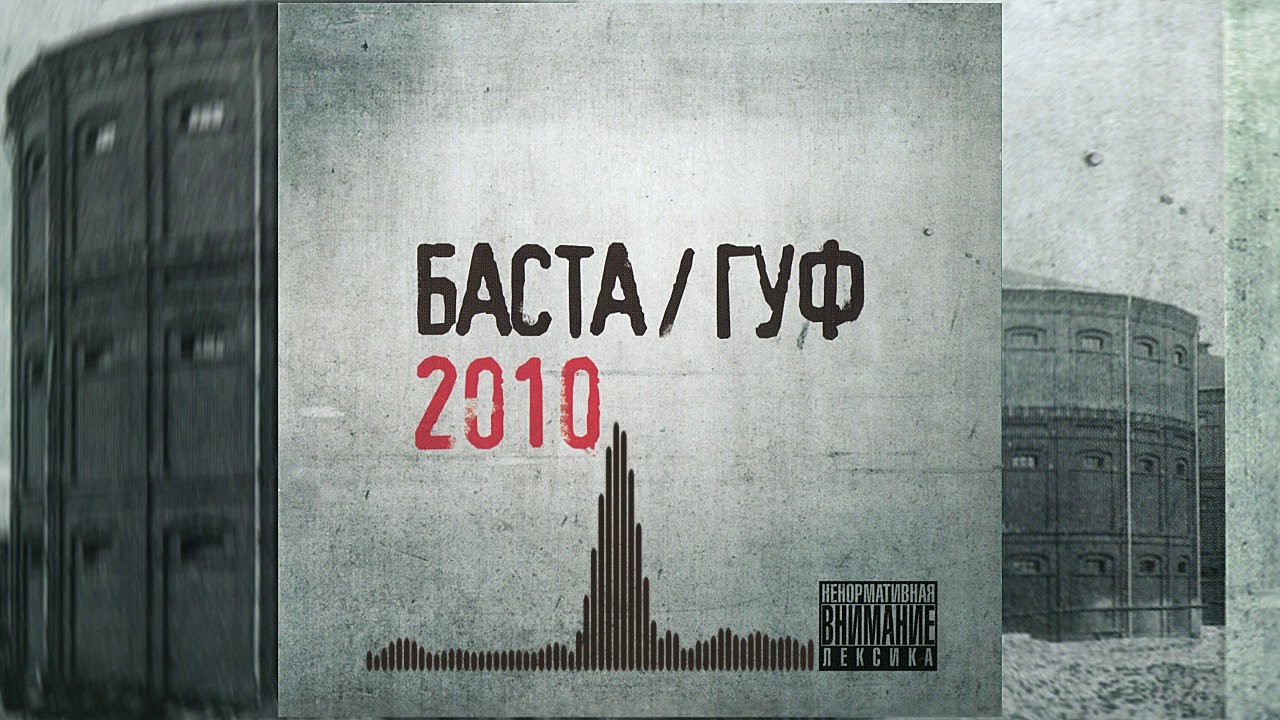 Музыку баста гуф. Баста Гуф обложка альбома. Баста и Гуф альбом 2010. Баста и Гуф. Баста Гуф 2010 обложка.