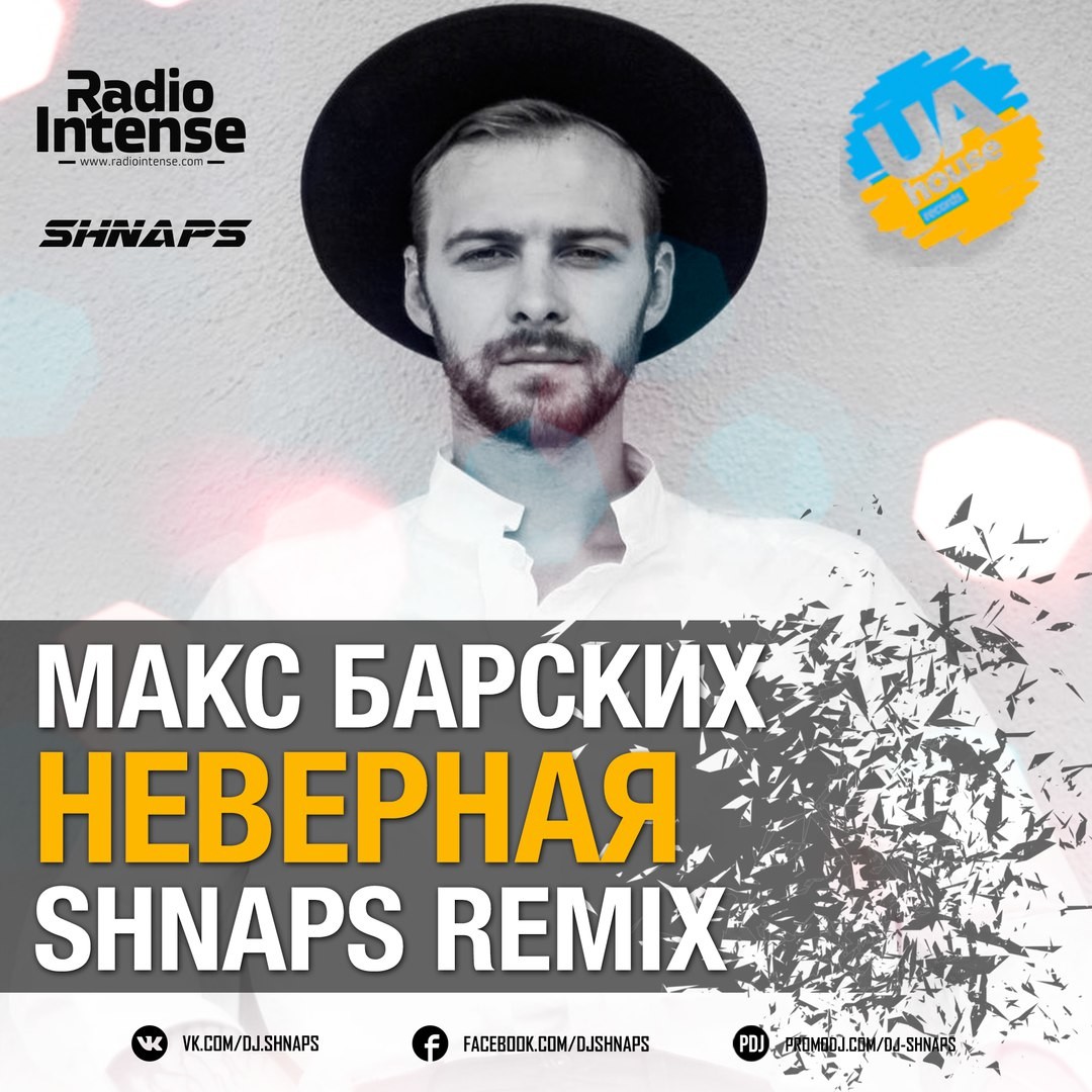 Макс Барских - Неверная (Shnaps Remix) Radio Edit - SHNAPS.