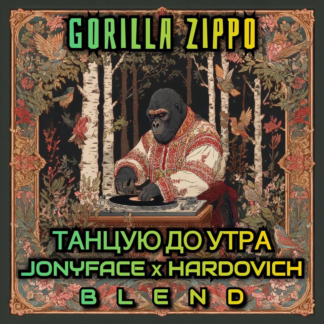 Gorilla Zippo x Olmega & Max Flame - Танцую до утра (JONYFACE & Hardovich BLEND)