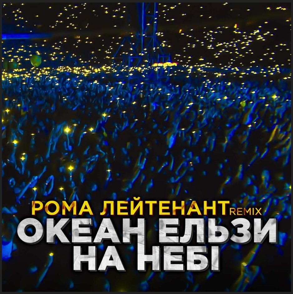 Океан Ельзи - На Небі (Рома Лейтенант remix) episode artwork