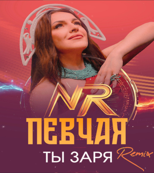 ПЕВЧАЯ - Ты заря (#NR Nicholas Ray Remix) episode artwork