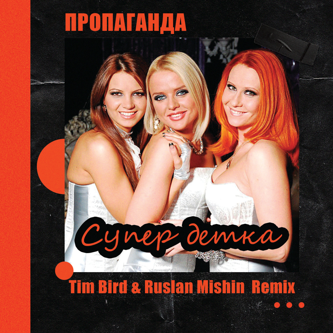 Пропаганда - Супер детка (Tim Bird & Ruslan Mishin Remix) [Radio Edit]