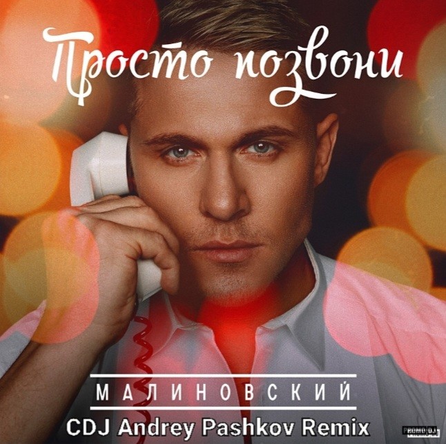 Алекс Малиновский - Просто позвони (CDJ Andrey Pashkov Remix)