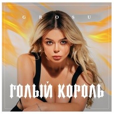 GROSU - Голый король (PS Remix) episode artwork