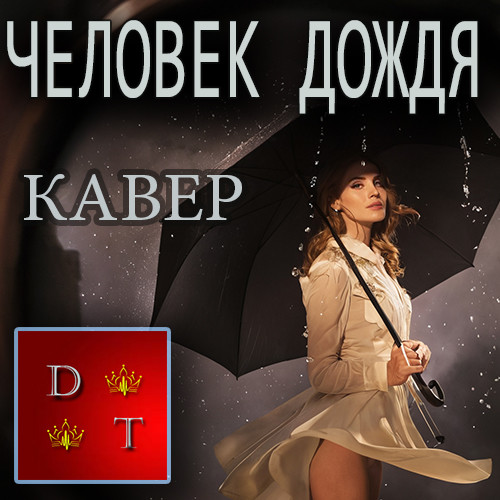 Екатерина Петрова - Человек дождя из Т/Ф "Родные Люди" (Кавер)