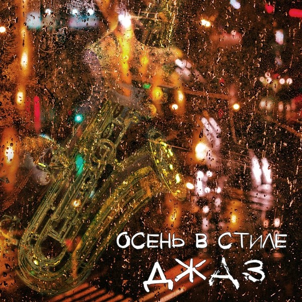 Осень в стиле Джаз episode artwork