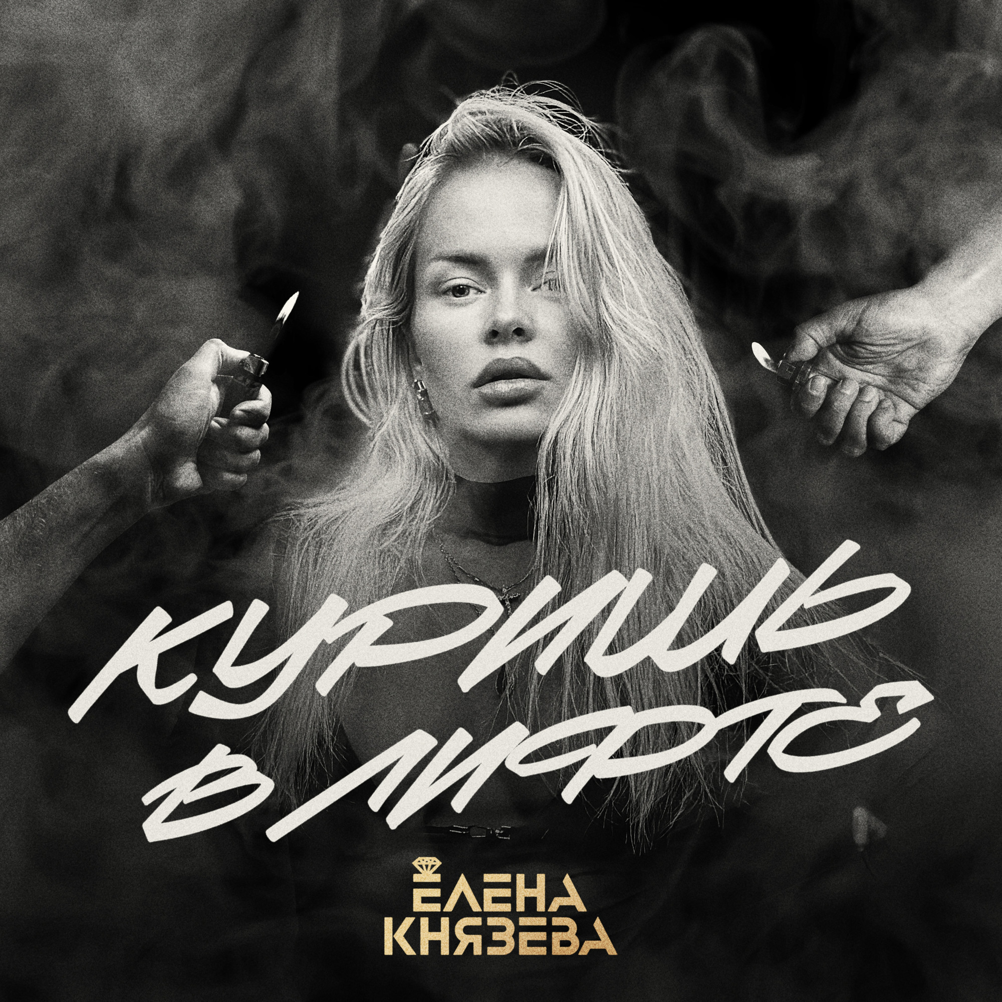 Курящая девушка. Я сижу курю ремикс. Я сижу курю ремикс. Адвайта картинка. Сижу курю.