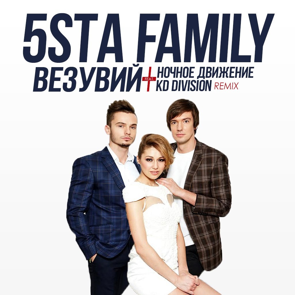 Семья песня мп3. 5sta Family. Группа 5sta Family. Везувий 5sta Family. 5sta Family - Везувий (Alex curly Remix).