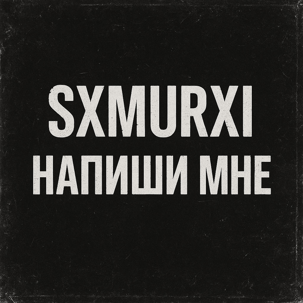SXMURXI - Напиши Мне (Extended Mix)