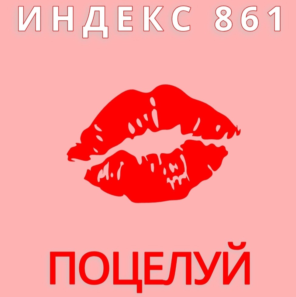 Индекс 861 - Поцелуй Индекс 861 - Поцелуй