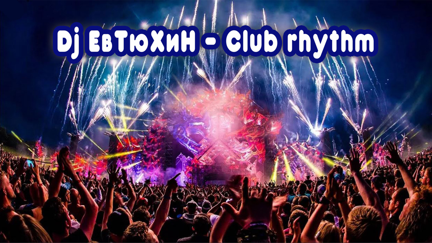 Dj ЕвТюХиН - Club rhythm