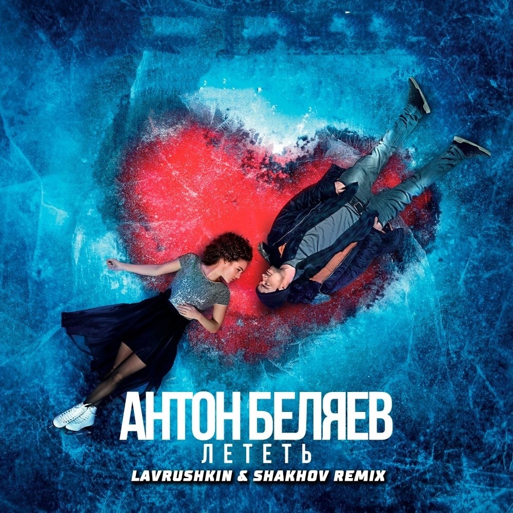 cover of episode Антон Беляев - Лететь (Lavrushkin & Shakhov Radio mix)