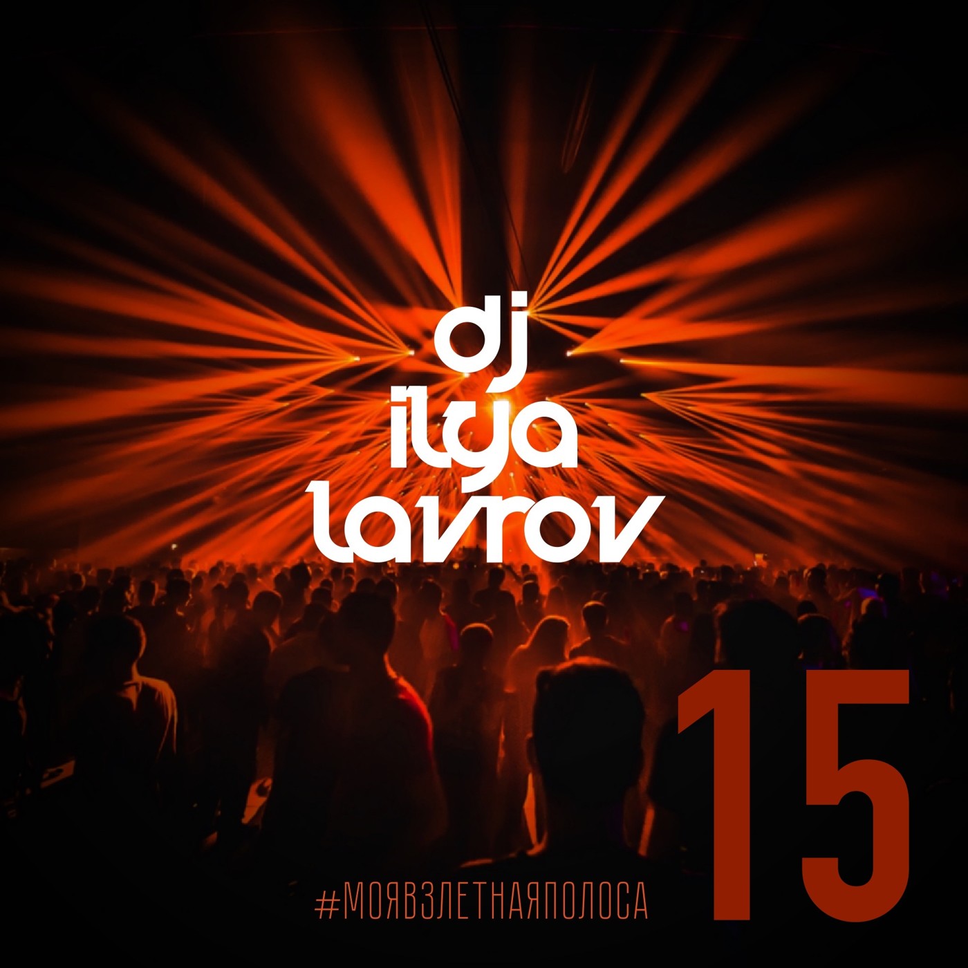DJ ILYA LAVROV - #МОЯВЗЛЕТНАЯПОЛОСА (vol.15)