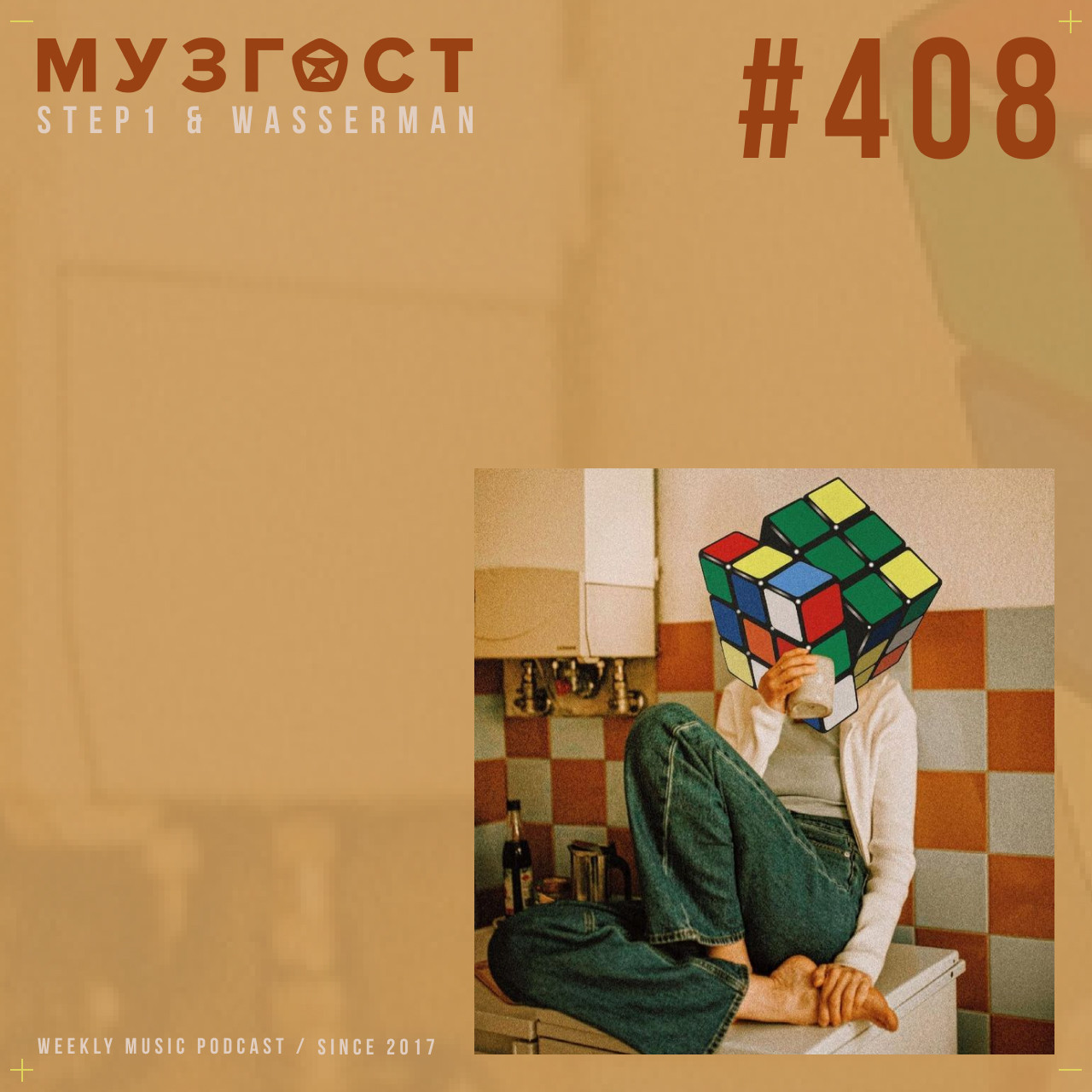 МУЗГОСТ #408 @ Music Podcast [21.02.25] #408 episode artwork