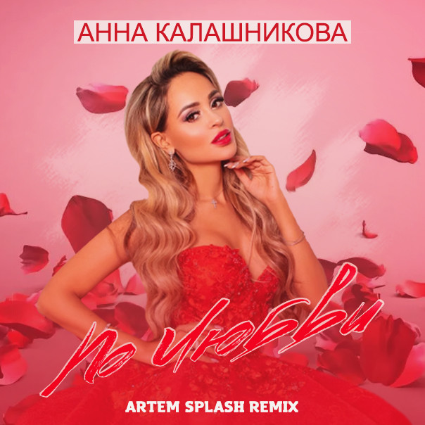 Анна Калашникова - По любви (Artem Splash Remix) (Extended)