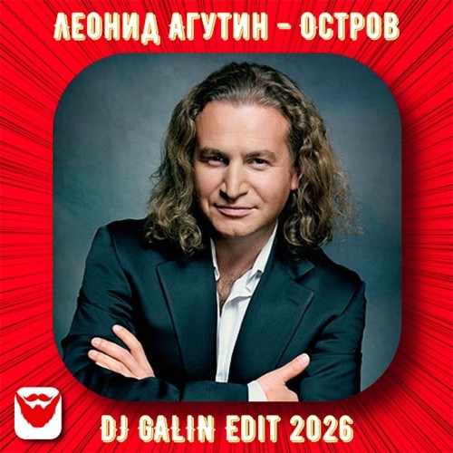 Леонид Агутин - Остров (DJ GALIN Edit 2026) episode artwork