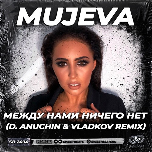 Mujeva. Mujeva между нами. Mujeva певица. Mujeva между нами ничего. А между нами ничего певица mujeva.