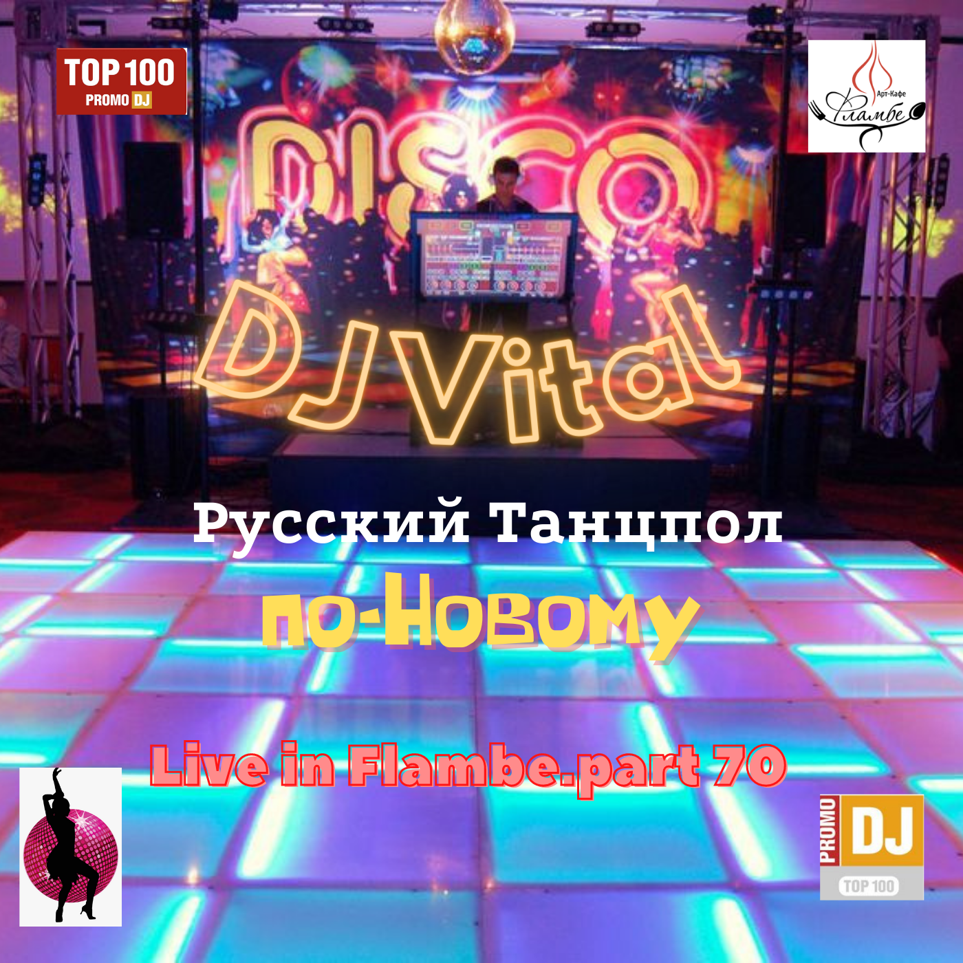 Русский танцпол. DJ Vital.