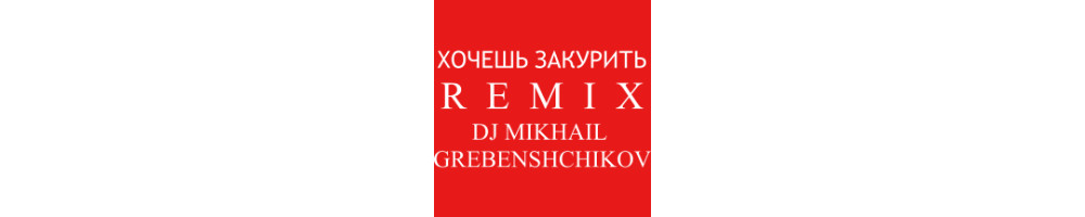 Михаил Гребенщиков - Хочешь закурить (REMIX OFFICIAL)) episode artwork