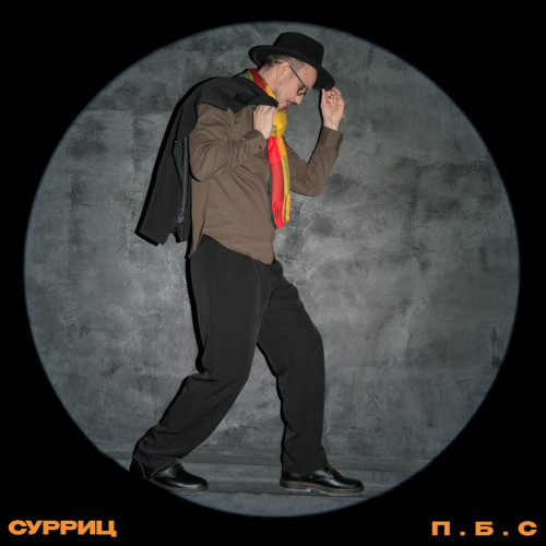 СУРРИЦ - П.Б.С.
