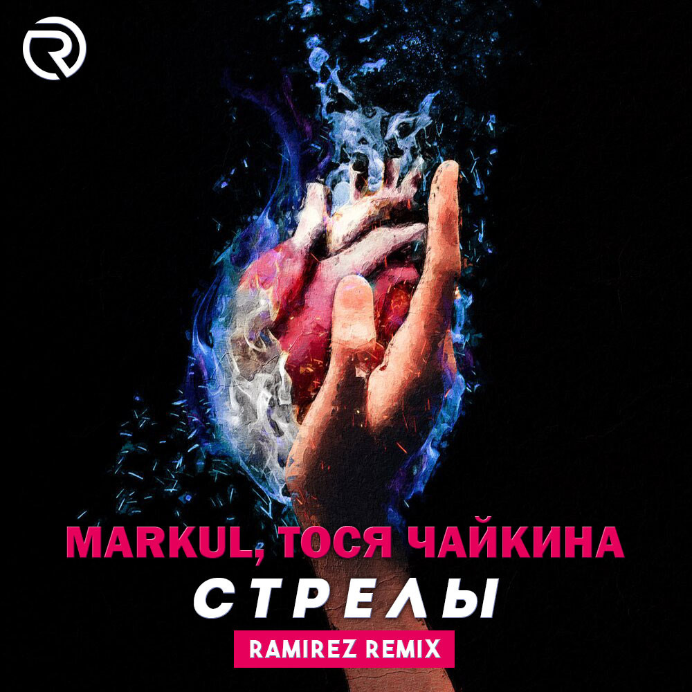 Veigel прощай ramirez remix. Стрелы Markul, Тося. Тося Чайкина Markul - стрелы ( SEIMUR & Altegro & simka Remix). Певец Markul и Тося Чайкина. Маркул и Тося Чайкина стрелы текст.