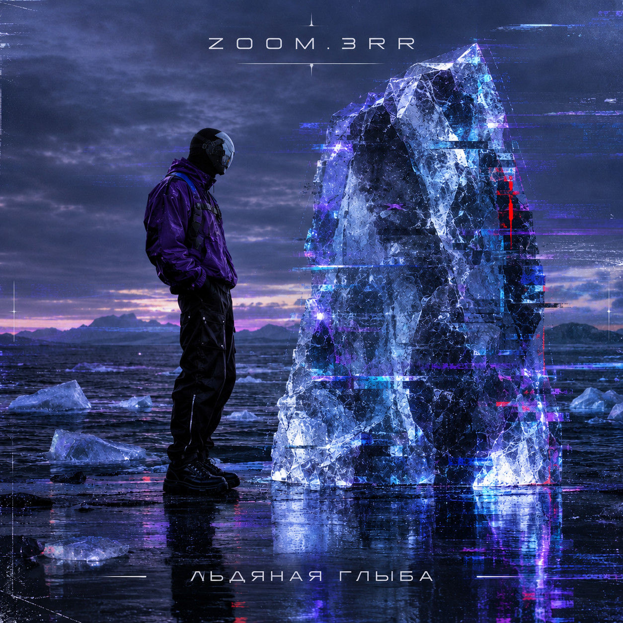 ZOOM.3RR - ЛЬДЯНАЯ ГЛЫБА