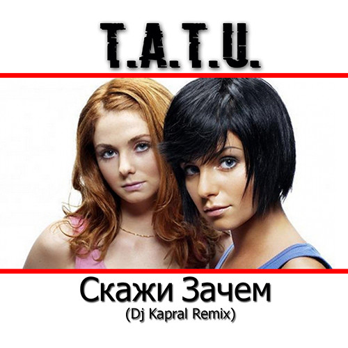 T.A.T.U. - Скажи Зачем (Dj Kapral Remix) – Dj Kapral