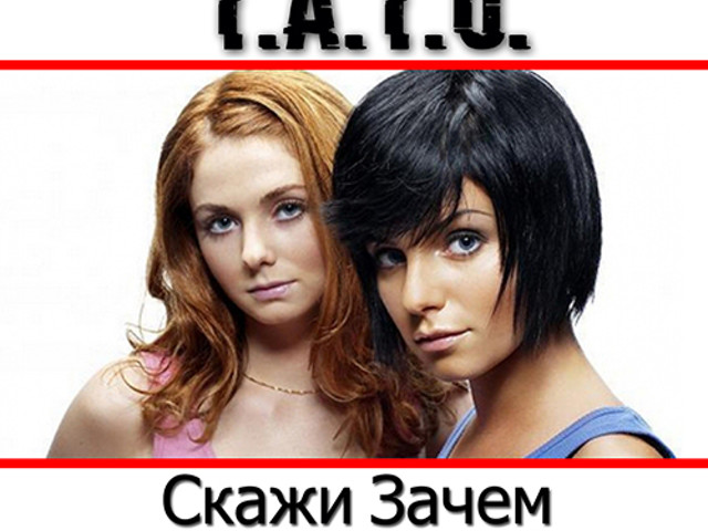 Зачем т. Скажи зачем. Тату скажи зачем. Tatu зачем я. T.A.T.U - скажи зачем.