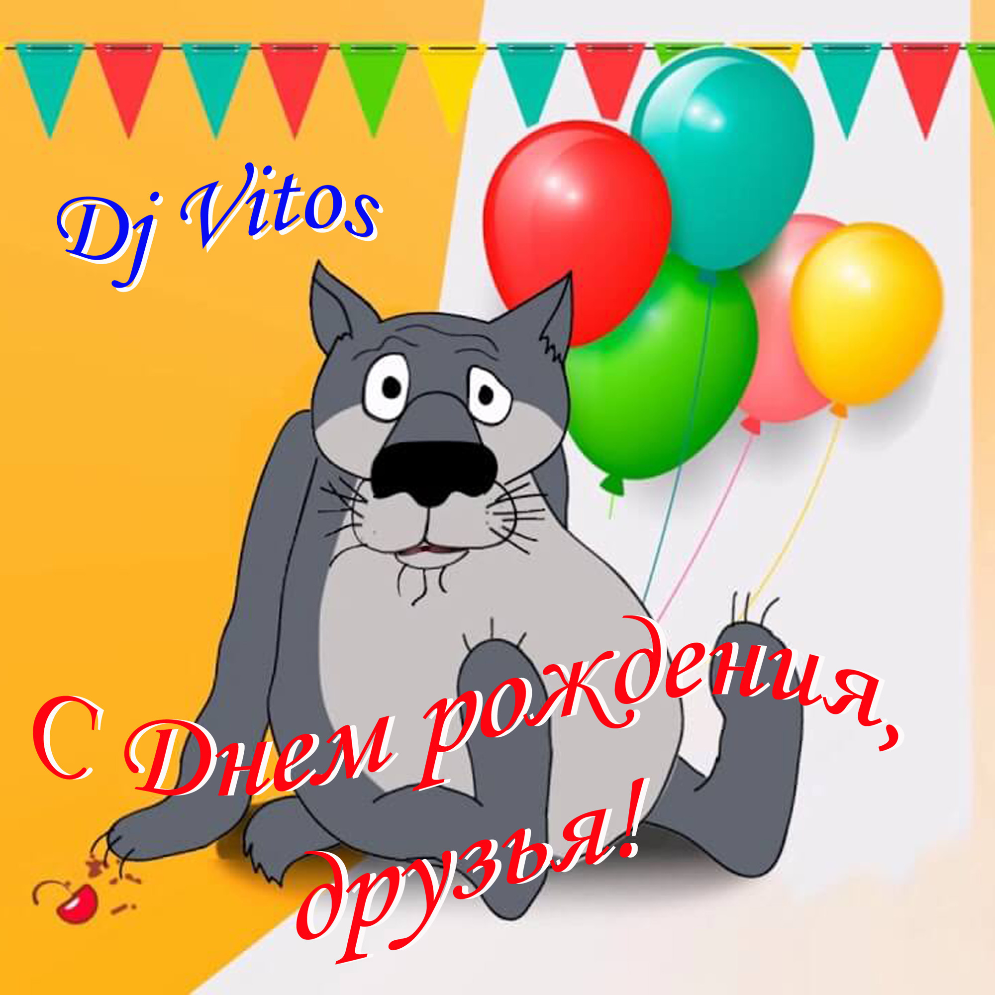 поздравительные открытки с волками. прикольное поздравление с днем рождения с волком. поздравление с днем рождения волк. торт с волком. поздравление с днем рождения волк.