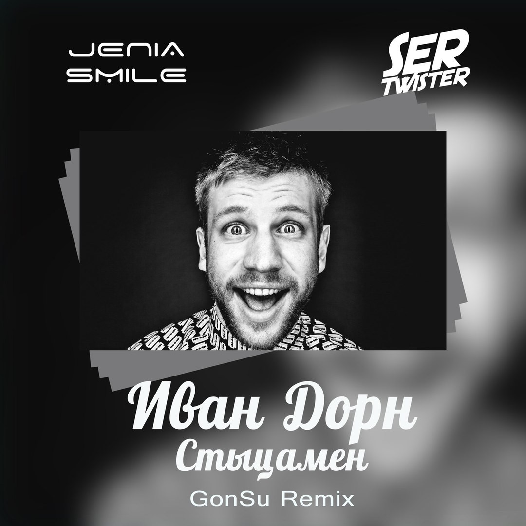 Иван Дорн - Стыцамен (GonSu Remix) – Jenia Smile [GonSu Music]