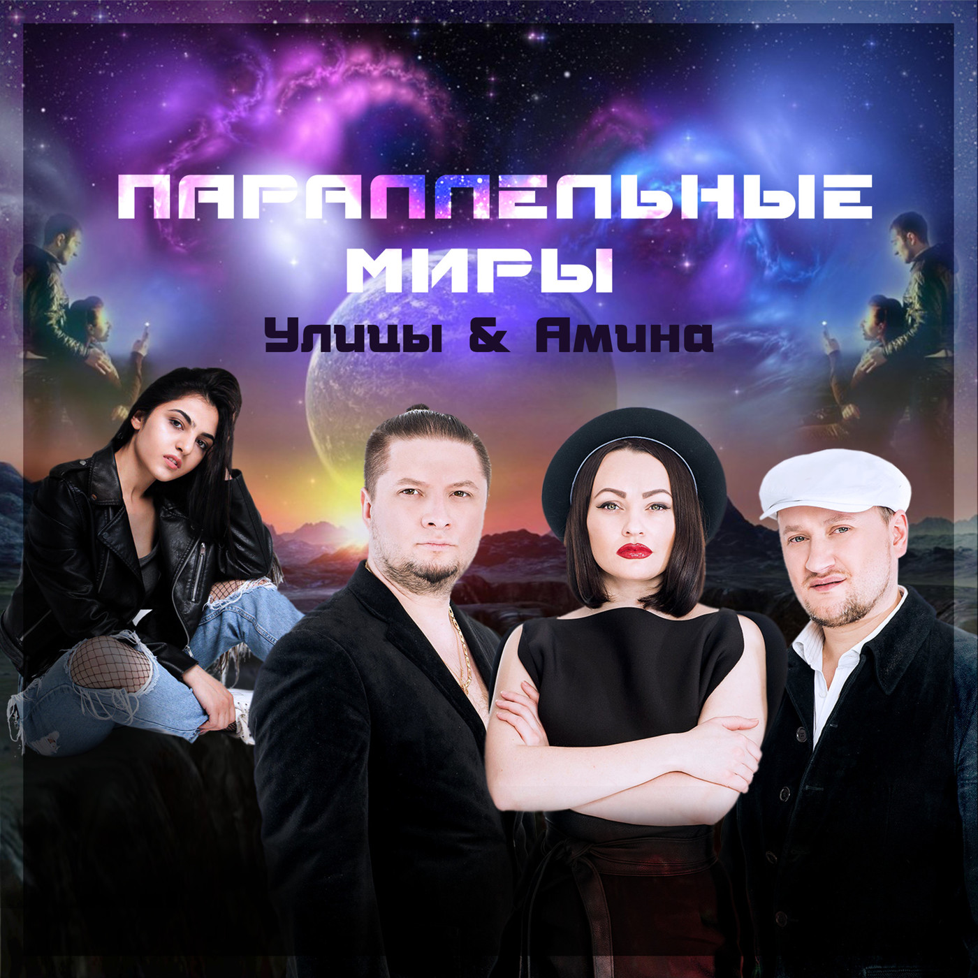 Улицы - Паралелльные миры (Power Mix) feat Амина episode artwork