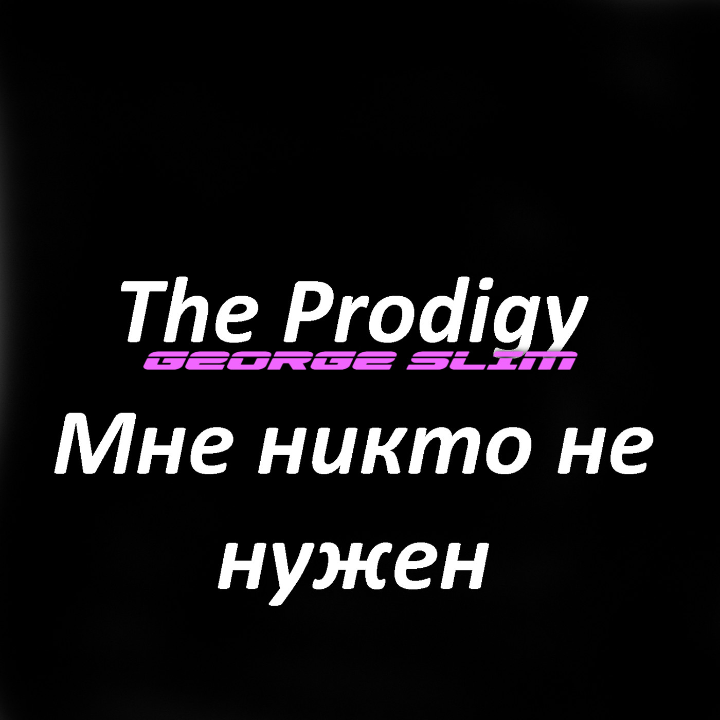 The Prodigy - Мне никто не нужен