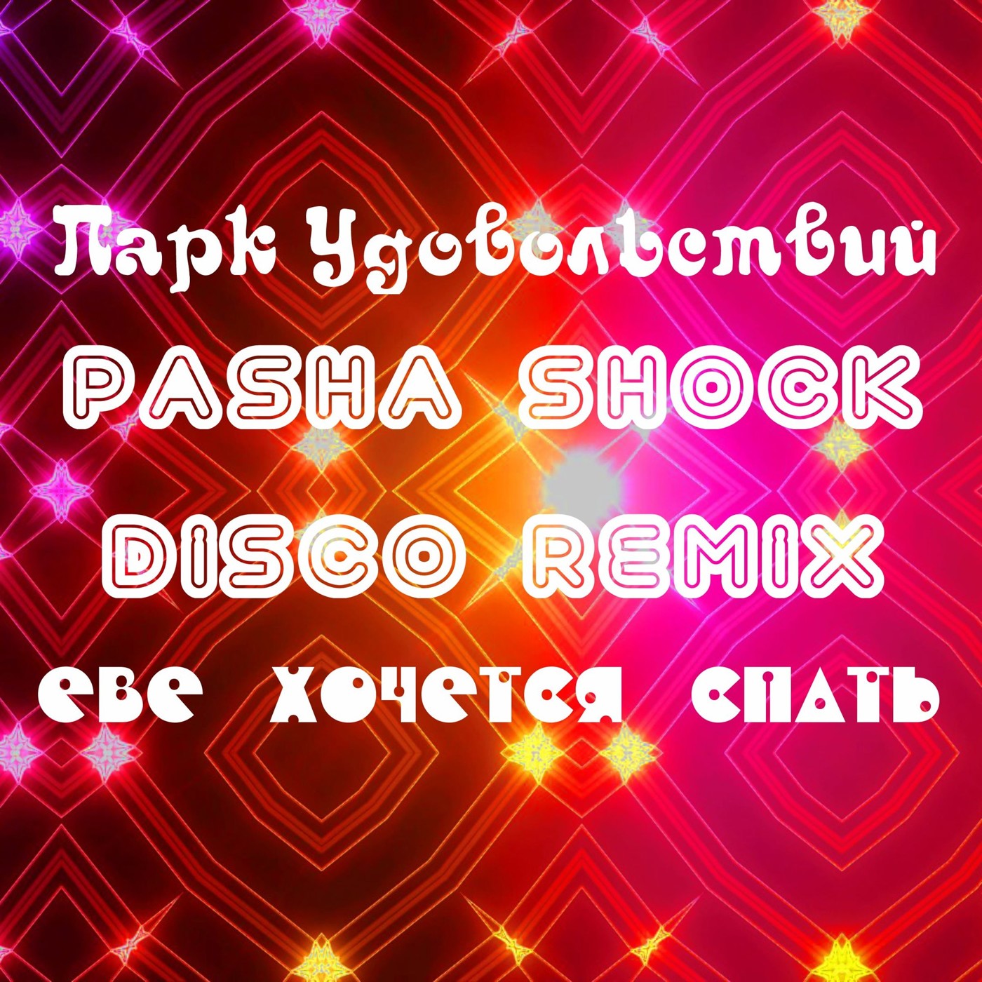Парк Удовольствий - Еве хочется спать (Pasha Shock Disco Remix) episode artwork