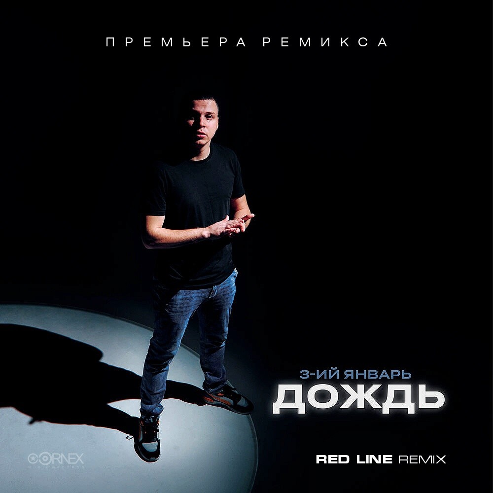 3 ий январь дождь. 3-ий январь official фото. 3-ий январь. 3-ий январь feat. 3-ий январь.