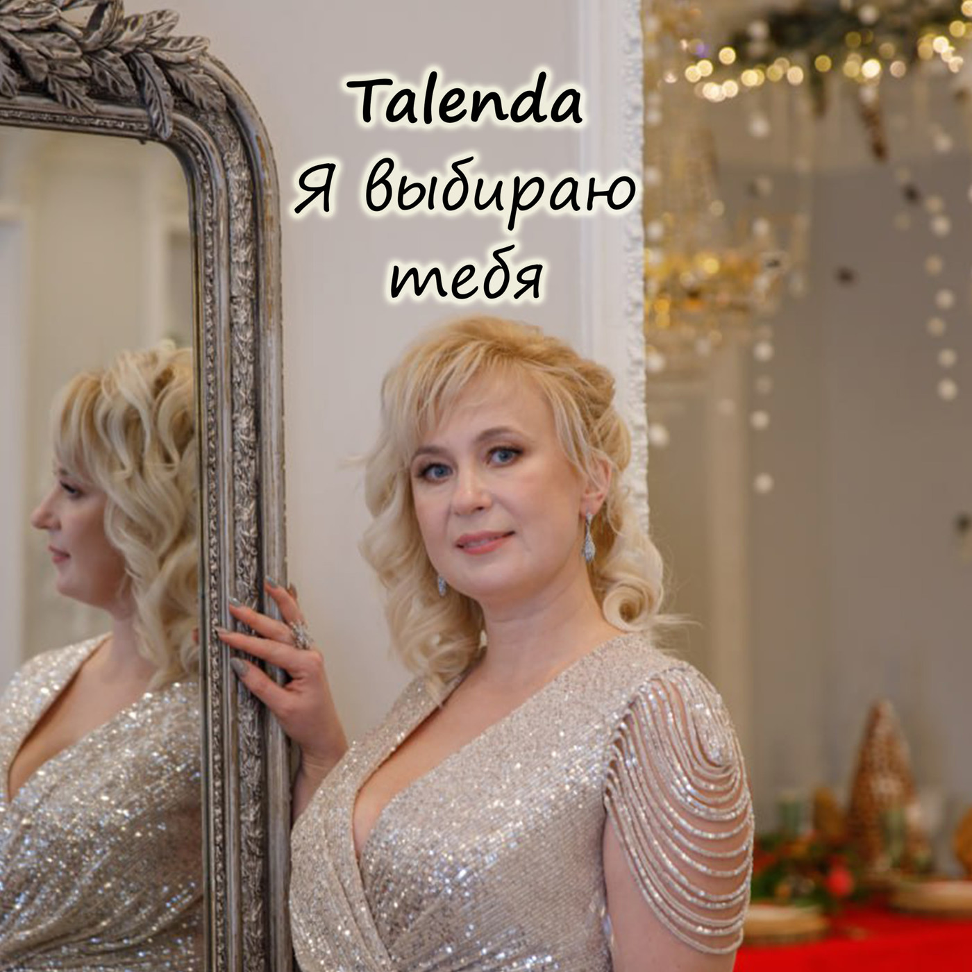 Talenda - Я выбираю тебя