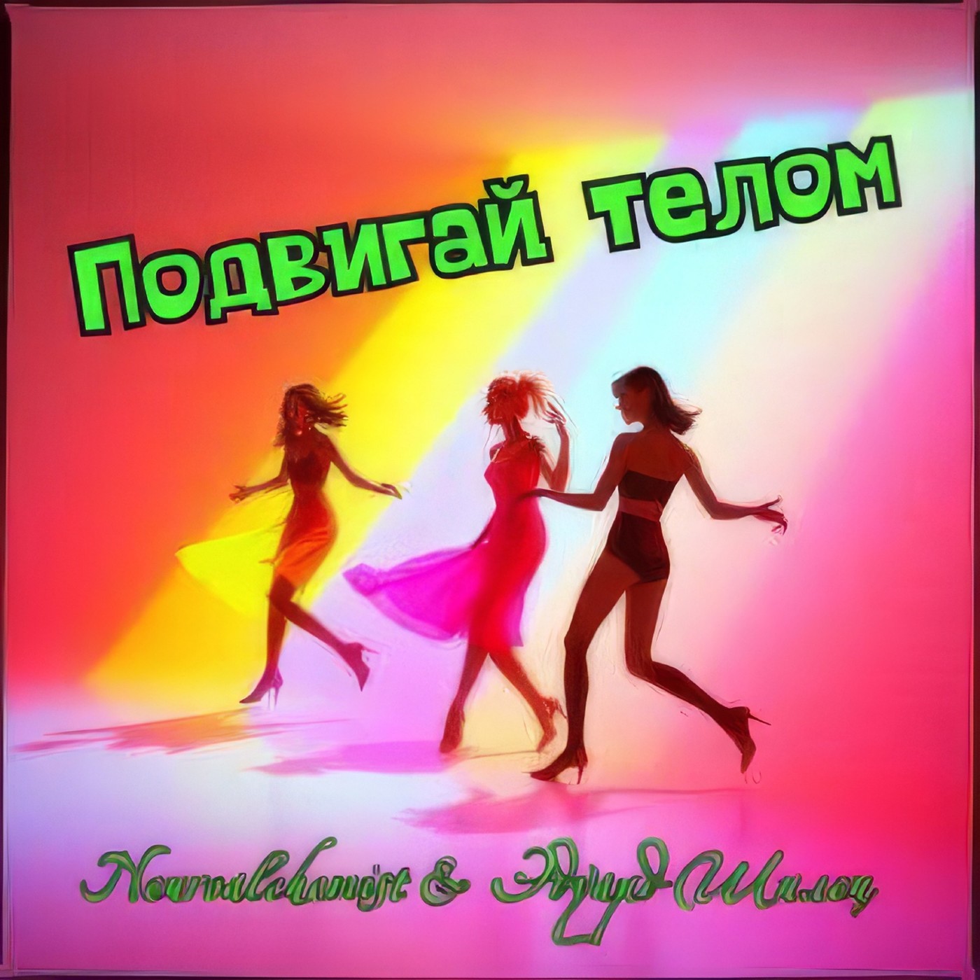 Подвигай телом - Neuroalchemist & Эдуард Шилец