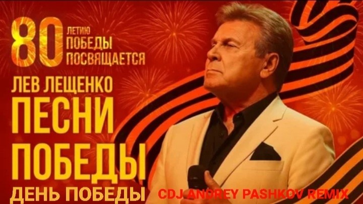 Лев Лещенко - День Победы (CDJ Andrey Pashkov Remix)
