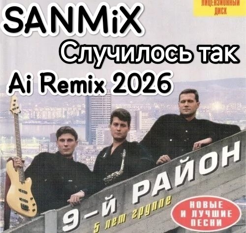 SANMiX-Случилось так (9йРайон) Ai Remix 2026