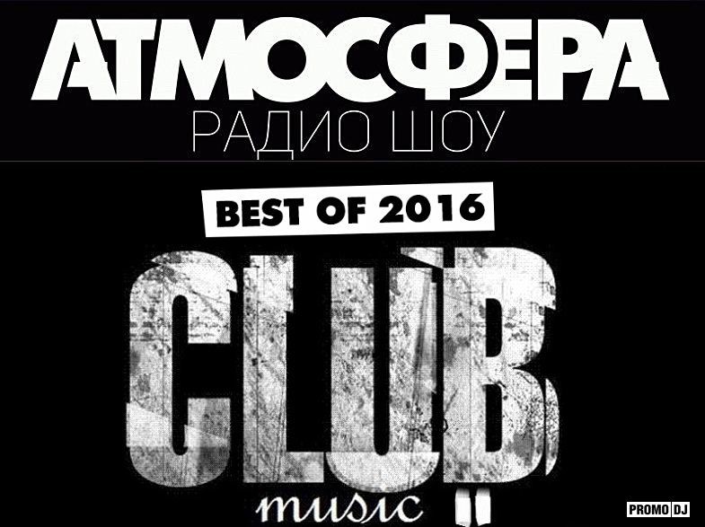 Радио-шоу АТМОСФЕРА