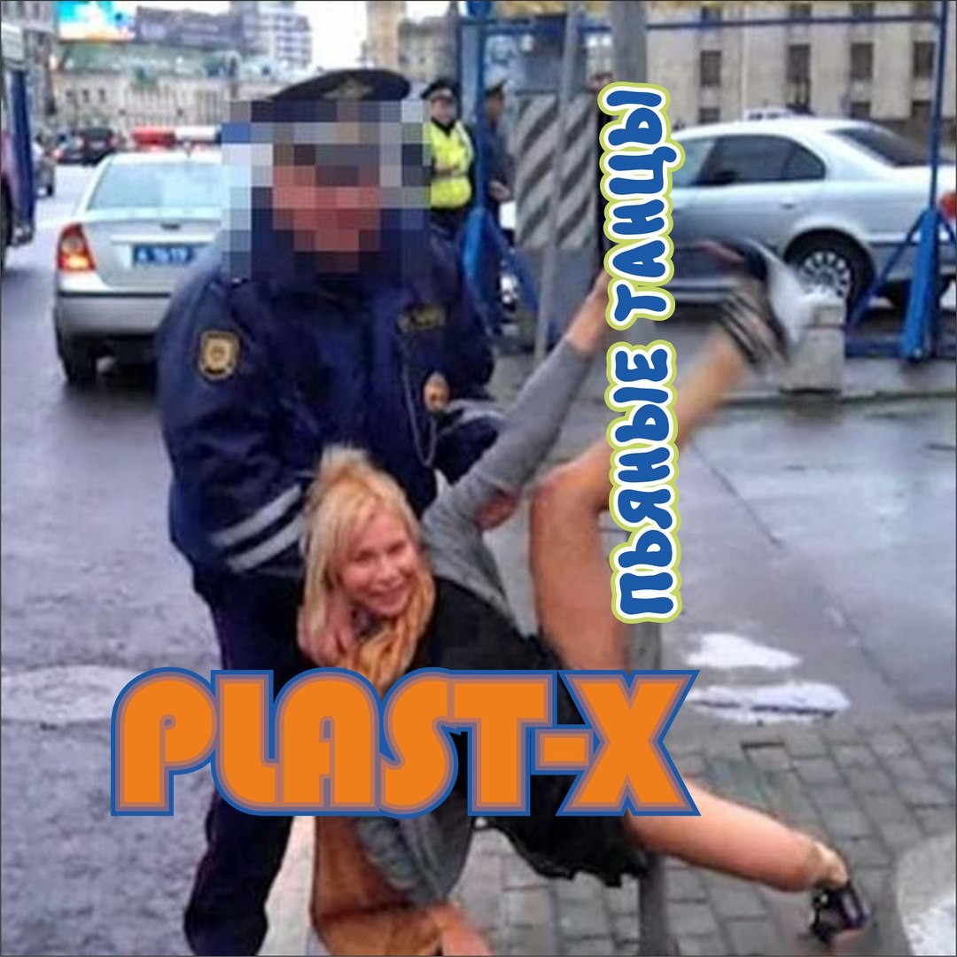 PLAST-X - Пьяные танцы (Club version) episode artwork