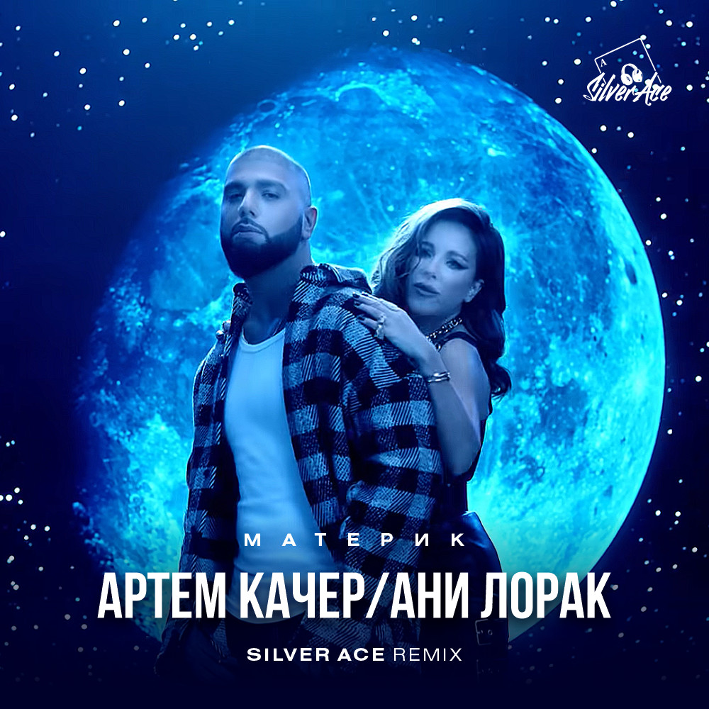 Silver ace remix. Ани Лорак и Артем качер. Ани Лорак и качер материк. Материк качер. Артем качер Ани Лорак - материк (2022).