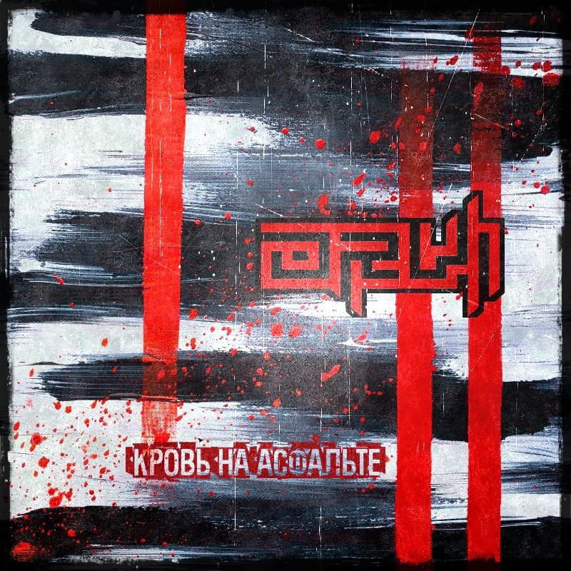 ORVi - Кровь на асфальте episode artwork