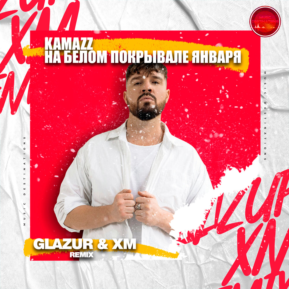 Kamazz - На белом покрывале января (Glazur & XM Remix)