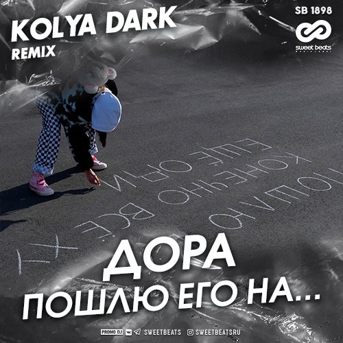дора - Пошлю его на... (Kolya Dark Radio Edit)