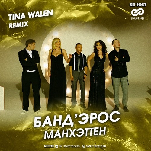 Бандерос - Манхэттен (Tina Walen Remix) – TINA WALEN