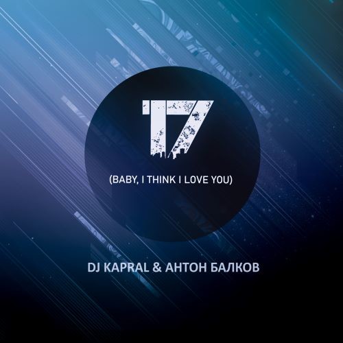 Dj Kapral & Антон Балков - 17 (Baby, I Think I Love You) episode artwork