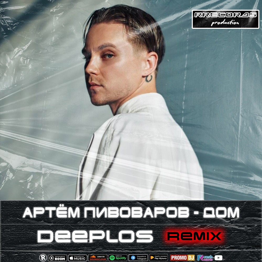 Артём Пивоваров - Дом (Deeplos Remix) – DJ Deeplos