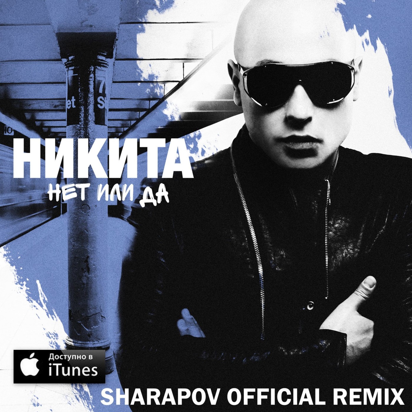 НИКИТА - Нет или Да (Sharapov Remix) episode artwork