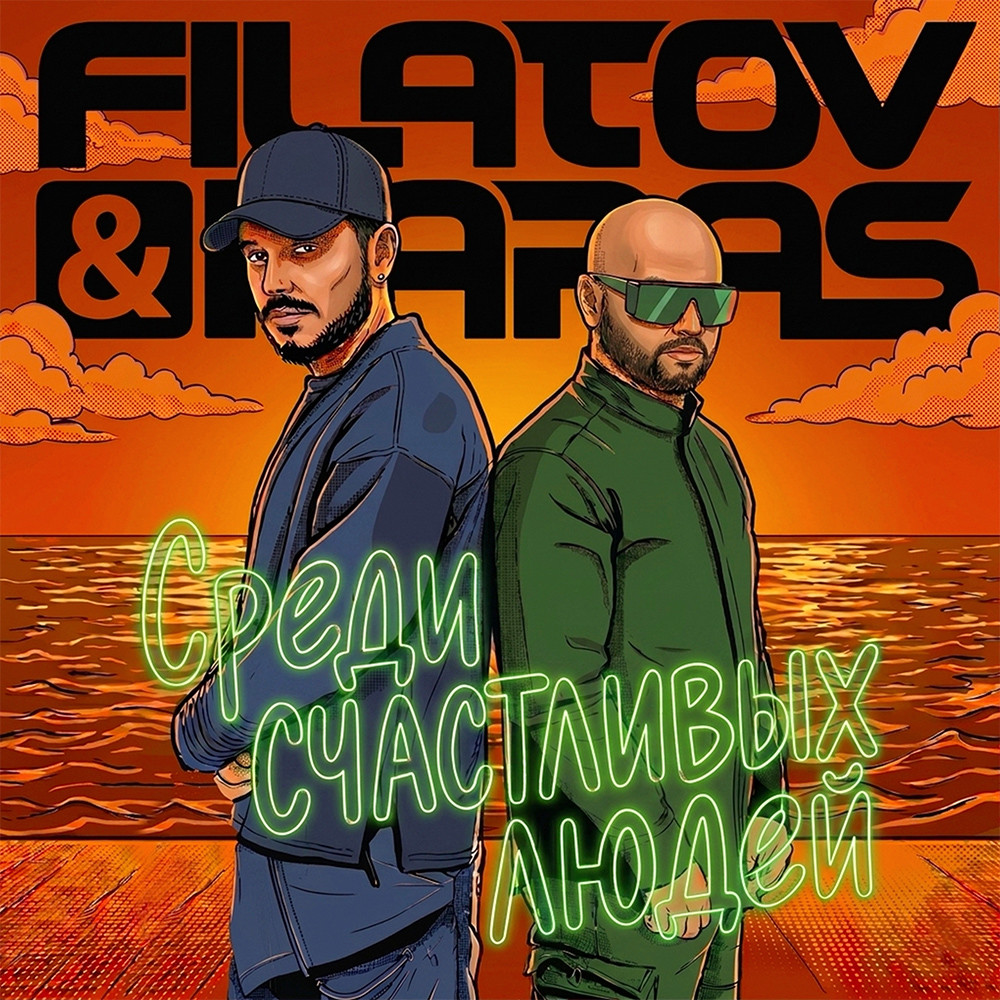Filatov & Karas - Среди Счастливых Людей (Extended Mix) – Filatov & Karas