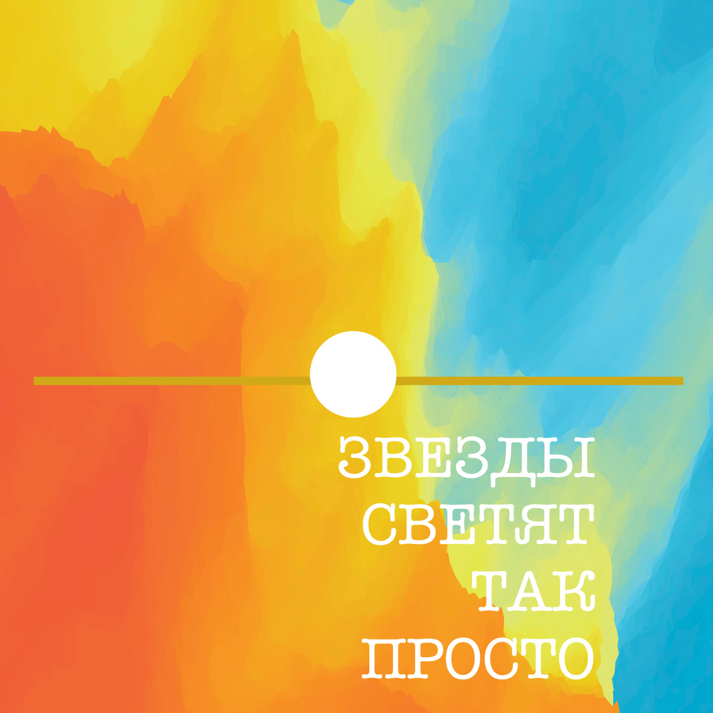 Звезды светят так просто
